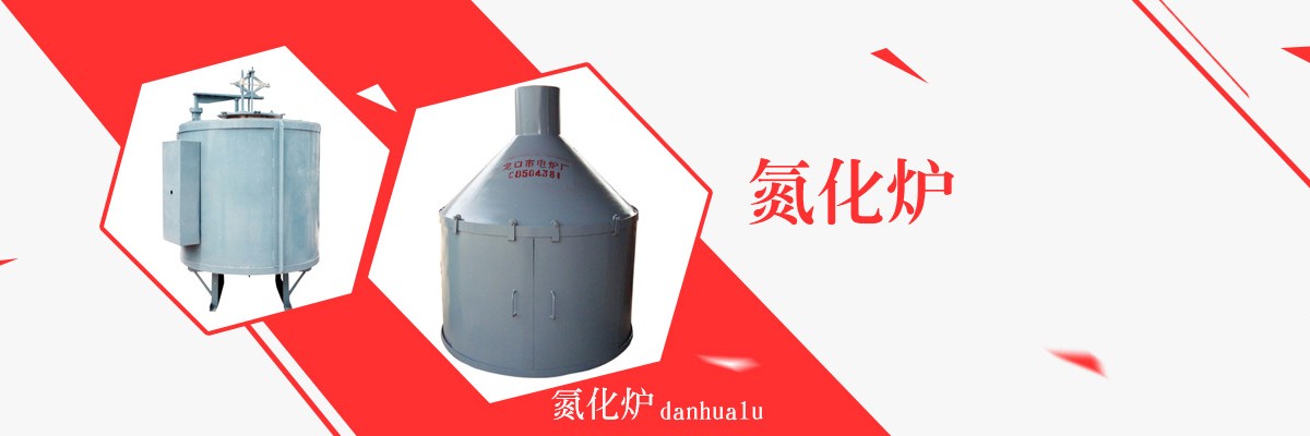 气体氮化炉,液体氮化炉,井式氮化炉